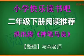 二年级下册，快乐读书吧推荐阅读，洪汛涛童话《神笔马良》的故事视频封面