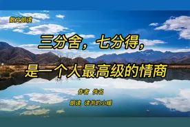 经典散文朗读《三分舍，七分得，是一个人最高级的情商》人生智慧视频封面