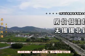 无锡单价1万2/3的房子不限购，房价洼地锡北镇，真有那么差吗？视频封面