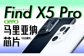 「小白」 OPPO Find X5 Pro体验：马里亚纳芯片有用么？视频封面
