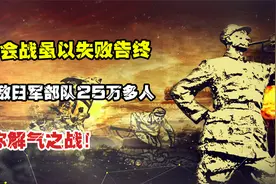 武汉会战虽以失败告终，但歼敌日军部队25万多人，堪称解气之战！视频封面