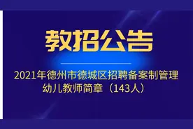 德州市德城区招聘备案制幼儿教师143人，专科起报，不限制专业视频封面
