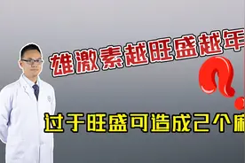 雄激素越旺盛越年轻？坦白讲：50岁后，过于旺盛可造成2个麻烦视频封面