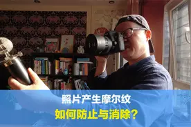 摩尔纹会让照片的质量下降，如何防止与消除，这七点建议值得收藏