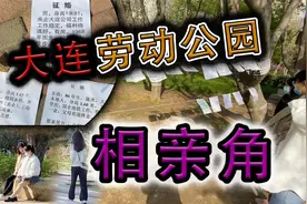 找老婆这么难！大连劳动公园相亲角全是美女，60后大叔也来凑热闹视频封面