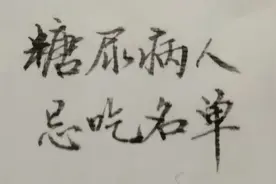 糖尿病人最好不要吃的8大食物，糖尿病人忌吃名单，建议收藏！视频封面