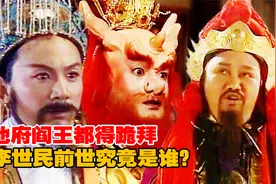 李世民死后来到地府，阎王都要向其行跪拜大礼，这究竟因何而起？视频封面