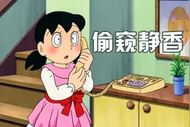哆啦A梦：大雄用道具偷窥静香，觉得身材很好，还打电话告诉她视频封面