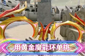 CF洛哥：用魔花研究所掉落武器黄金魔能环单挑！视频封面