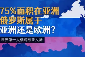 75%面积在亚洲，横跨欧亚大陆，俄罗斯属于亚洲还是欧洲？视频封面