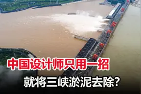 三峡水库是怎么去除淤泥的？泥沙淤积，会成为第二个三门峡吗？视频封面