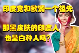 印度竟和欧洲人有同一个祖先，但他们皮肤多偏黑，也是白种人吗？视频封面
