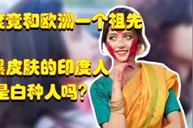 印度竟和欧洲人有同一个祖先，但他们皮肤多偏黑，也是白种人吗？视频封面