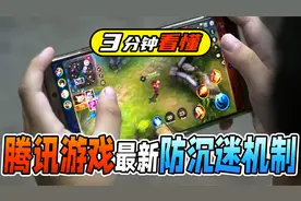 3分钟看懂腾讯游戏最新防沉迷机制视频封面