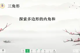 四年级数学下册提前学，第五单元三角形（探索多边形的内角和)视频封面