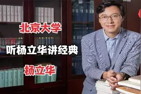 听杨立华讲经典-（48） 中国哲学史视频封面