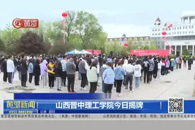 山西：晋中理工学院转设成功视频封面