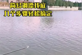 简易调漂找底，下钩挂铅皮两步调漂找底，简单实用，几步轻松搞定视频封面