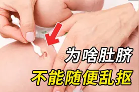 为什么肚脐不能随便乱抠？会把肠子抠出来吗？别再被骗了！视频封面
