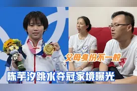 陈芋汐家境曝光，父母亮相身份不一般，难怪女儿能夺得奥运冠军！视频封面