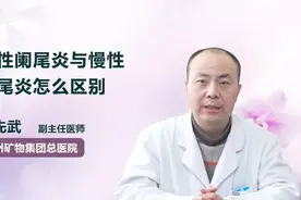 副主任医师 急性阑尾炎与慢性阑尾炎怎么区别？视频封面
