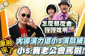 【康熙隨選精華 163】大導演力邀小S演戲被拒 小S:我老公會罵啦!视频封面