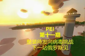 《未转变者：Unturned》PEI地图第十一期新手实况攻略解说视频