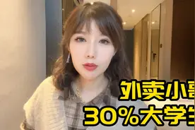 外卖小哥中30%本科生，问题不小视频封面