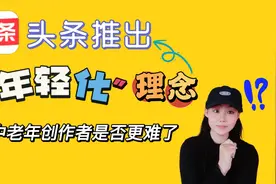 今日头条推出年轻化理念，中老年创作者是否更难了，对此你怎么看视频封面