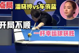 赛点潘晓婷开局不顺，凭借车侑蓝失误获胜，潘妈妈：别老给我镜头视频封面