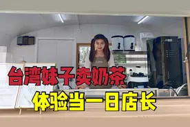 台湾妹子在大陆卖奶茶，希望未来可以在大陆闯出自己的一片天下！视频封面