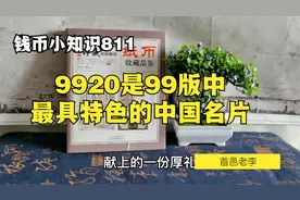 9920是99版中最具特色的中国名片