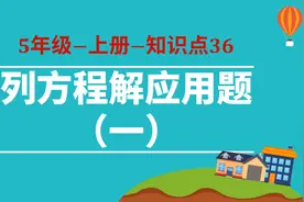 小学数学-5年级-36-列方程解应用题（一）视频封面