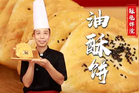 油酥饼怎么做才能像这样表皮酥脆掉渣，掰开又松软有层次？真详细视频封面