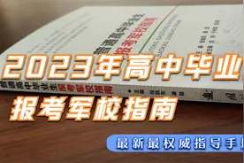 2023年高中毕业生报考军校指南最新、最权威指导手册视频封面