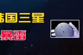 美芯片禁令反而导致三星“暴雷”，业绩下跌69%视频封面