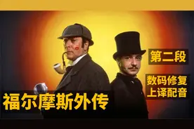 《福尔摩斯外传-片段赏析2》（1988年）（上译国语经典）视频封面