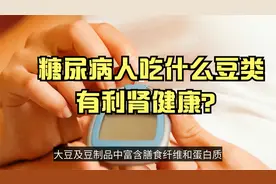 糖尿病人吃什么豆类，有利肾健康？视频封面