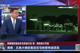 美重启在乌特战秘密行动 敏感试射展示核战备？俄：局势重大升级视频封面
