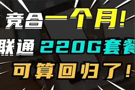 新品上架！联通官方再次定义纯流量卡！39月租220G通用永久套餐视频封面