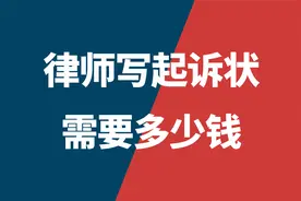 找律师代写诉状一般多少钱_请律师代写诉讼起诉状的费用视频封面