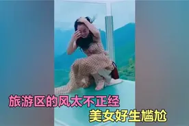 没想到旅游区的风这么不正经，小姐姐穿裙子去爬山，结果太尴尬了视频封面