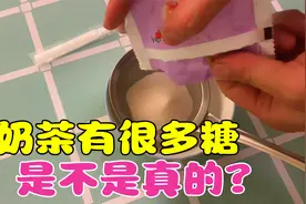 揭秘：听说奶茶甜是因为很多糖？帅小伙实测