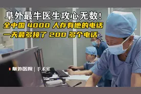 阜外最牛医生攻心无数!天天操刀高难心脏手术,镜头背后为他捏把汗视频封面