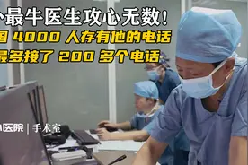 阜外最牛医生攻心无数!天天操刀高难心脏手术,镜头背后为他捏把汗视频封面
