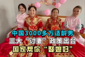 国内3000万单身汉！国家帮你“娶媳妇”！三大“讨妻”政策出台视频封面