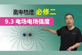 【电和电场】高中物理 必修二 第九章 9.3 电场电场强度视频封面