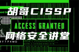 胡哥CISSP网络安全讲堂 安全模型架构 第一讲视频封面