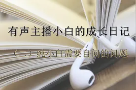小白成长日记（二）想赚Q的小白关于有声演播的个人见解视频封面