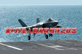瞒不住了！36秒视频揭露惊险一幕，美F35坠入南海真相呼之欲出视频封面